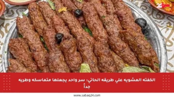 الكفتة المشوية على طريقة الحاتي: سر واحد يجعلها متماسكة وطرية جداً
